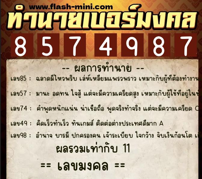 ทำนายเบอร์มงคล 0XX-8574987  ทำนายเบอร์มงคล หมายเลข 089-857498 