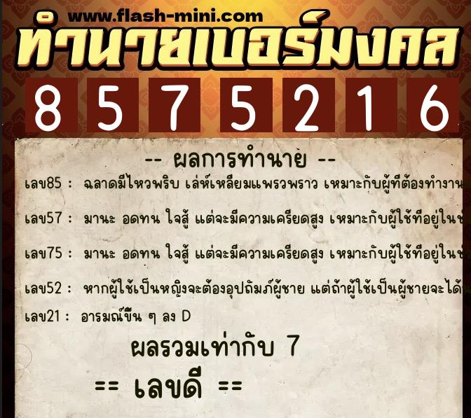 ทำนายเบอร์มงคล 0XX-8575216  ทำนายเบอร์มงคล หมายเลข 092-857521 