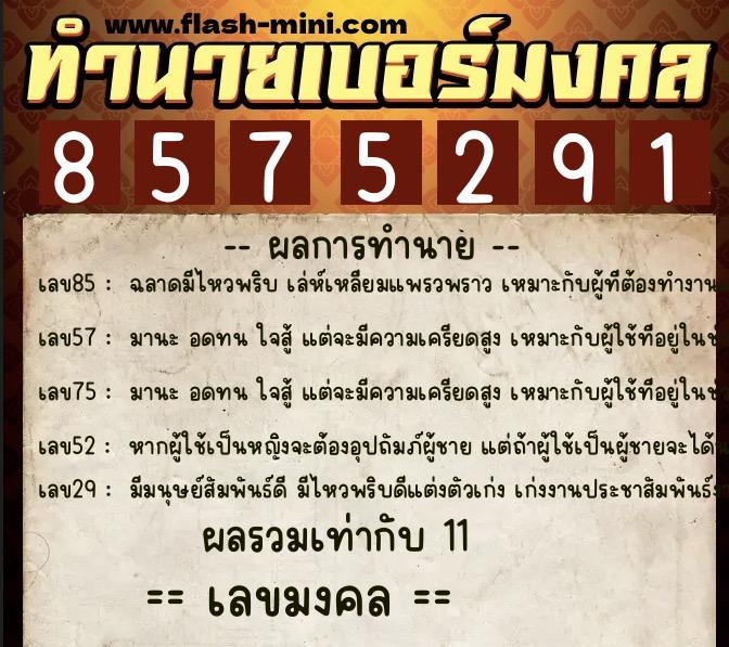 ทำนายเบอร์มงคล 0XX-8575291  ทำนายเบอร์มงคล หมายเลข 088-857529 