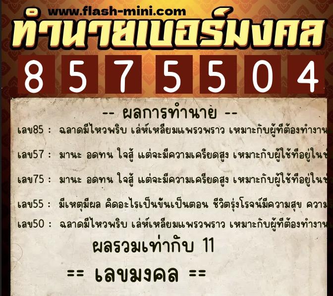 ทำนายเบอร์มงคล 0XX-8575504  ทำนายเบอร์มงคล หมายเลข 082-857550 