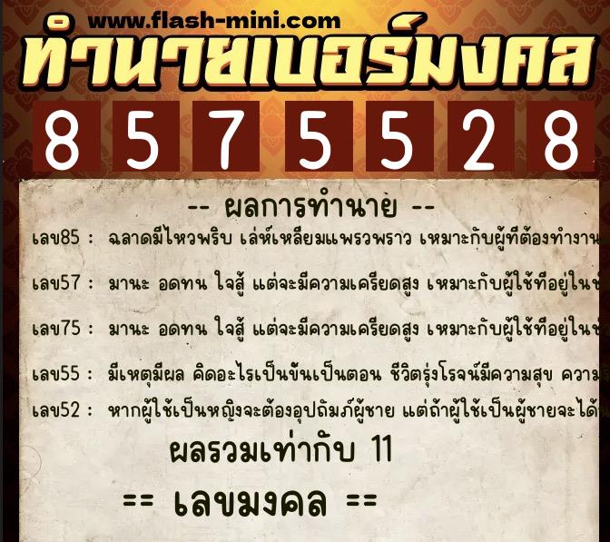 ทำนายเบอร์มงคล 0XX-8575528  ทำนายเบอร์มงคล หมายเลข 061-857552 