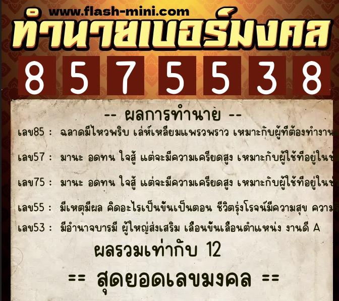 ทำนายเบอร์มงคล 0XX-8575538 ทำนายเบอร์มงคล หมายเลข 095-857553 ทำนายเบอร์มงคล 0XX-8575538 ทำนายเบอร์มงคล หมายเลข 095-857553