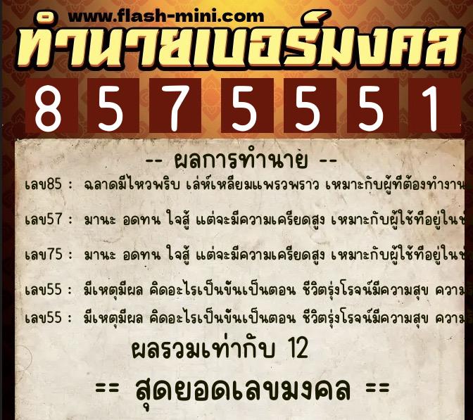 ทำนายเบอร์มงคล 0XX-8575551 ทำนายเบอร์มงคล หมายเลข 063-857555 ทำนายเบอร์มงคล 0XX-8575551 ทำนายเบอร์มงคล หมายเลข 063-857555