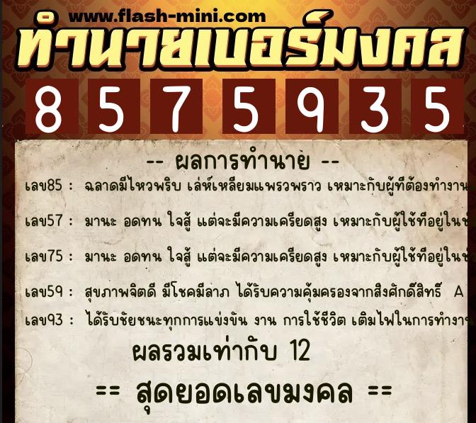 ทำนายเบอร์มงคล 0XX-8575935  ทำนายเบอร์มงคล หมายเลข 084-857593 