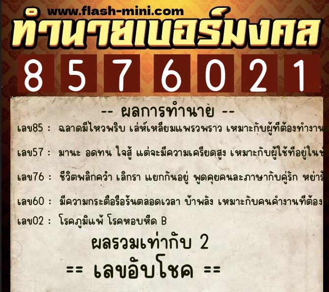 ทำนายเบอร์มงคล 0XX-8576021 ทำนายเบอร์มงคล หมายเลข 098-857602 ทำนายเบอร์มงคล 0XX-8576021 ทำนายเบอร์มงคล หมายเลข 098-857602