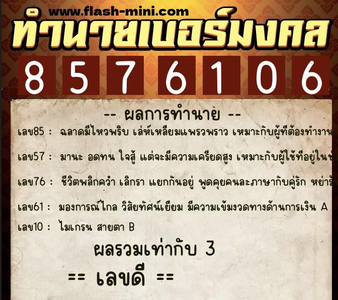 ทำนายเบอร์มงคล 0XX-8576106 ทำนายเบอร์มงคล หมายเลข 063-857610 ทำนายเบอร์มงคล 0XX-8576106 ทำนายเบอร์มงคล หมายเลข 063-857610