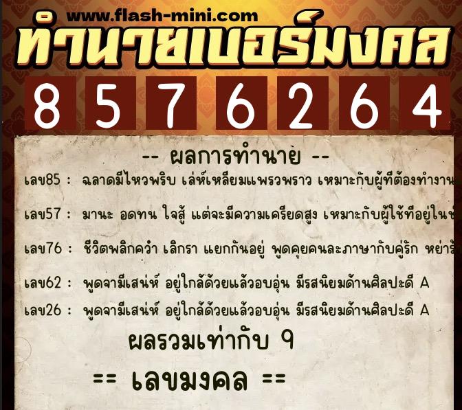 ทำนายเบอร์มงคล 0XX-8576264  ทำนายเบอร์มงคล หมายเลข 087-857626 