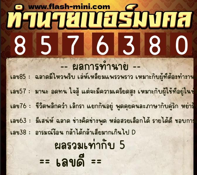 ทำนายเบอร์มงคล 0XX-8576380 ทำนายเบอร์มงคล หมายเลข 066-857638 ทำนายเบอร์มงคล 0XX-8576380 ทำนายเบอร์มงคล หมายเลข 066-857638