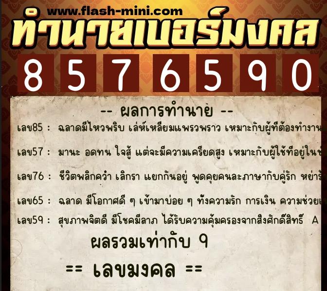 ทำนายเบอร์มงคล 0XX-8576590 ทำนายเบอร์มงคล หมายเลข 095-857659 ทำนายเบอร์มงคล 0XX-8576590 ทำนายเบอร์มงคล หมายเลข 095-857659