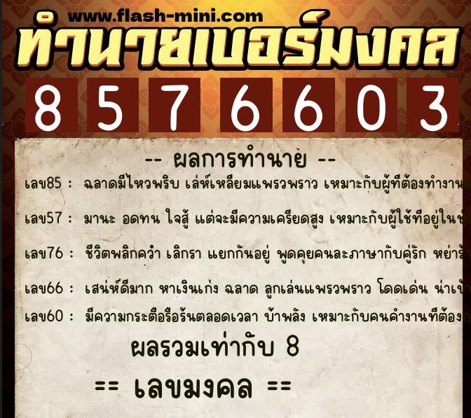 ทำนายเบอร์มงคล 0XX-8576603 ทำนายเบอร์มงคล หมายเลข 098-857660 ทำนายเบอร์มงคล 0XX-8576603 ทำนายเบอร์มงคล หมายเลข 098-857660