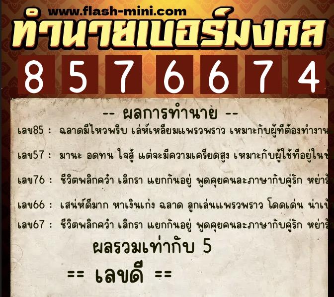 ทำนายเบอร์มงคล 0XX-8576674  ทำนายเบอร์มงคล หมายเลข 062-857667 