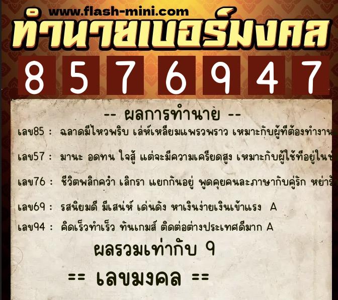 ทำนายเบอร์มงคล 0XX-8576947 ทำนายเบอร์มงคล หมายเลข 089-857694 ทำนายเบอร์มงคล 0XX-8576947 ทำนายเบอร์มงคล หมายเลข 089-857694