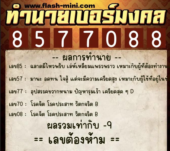 ทำนายเบอร์มงคล 0XX-8577088  ทำนายเบอร์มงคล หมายเลข 088-857708 