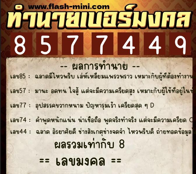 ทำนายเบอร์มงคล 0XX-8577449  ทำนายเบอร์มงคล หมายเลข 060-857744 