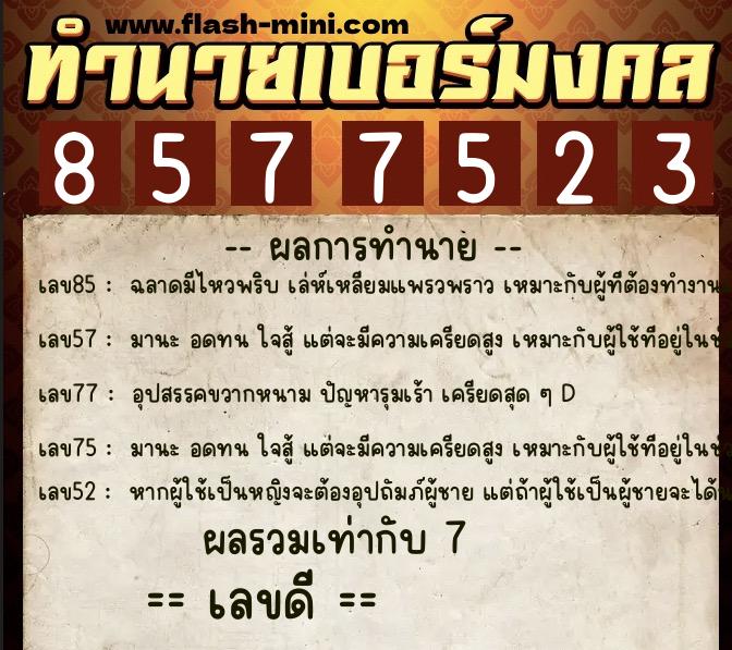 ทำนายเบอร์มงคล 0XX-8577523 ทำนายเบอร์มงคล หมายเลข 095-857752 ทำนายเบอร์มงคล 0XX-8577523 ทำนายเบอร์มงคล หมายเลข 095-857752