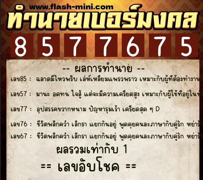 ทำนายเบอร์มงคล 0XX-8577675  ทำนายเบอร์มงคล หมายเลข 084-857767 