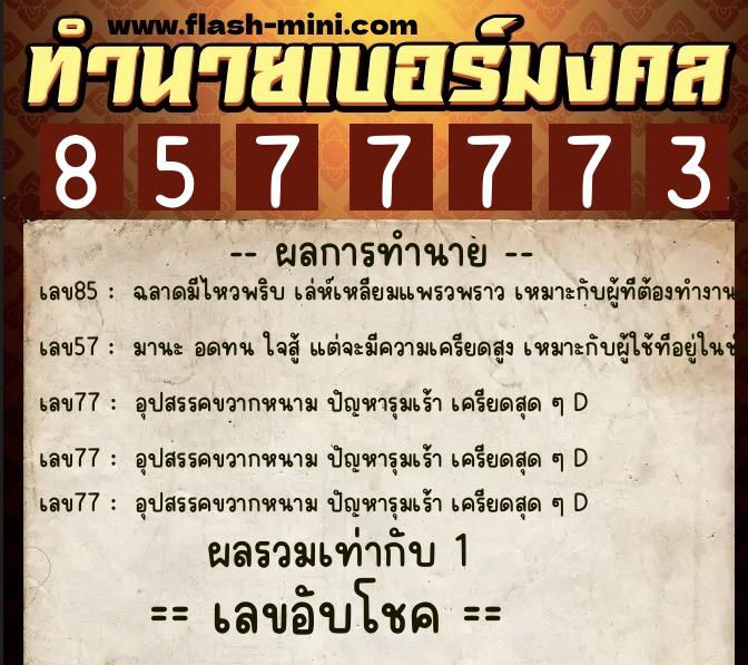 ทำนายเบอร์มงคล 0XX-8577773 ทำนายเบอร์มงคล หมายเลข 094-857777 ทำนายเบอร์มงคล 0XX-8577773 ทำนายเบอร์มงคล หมายเลข 094-857777