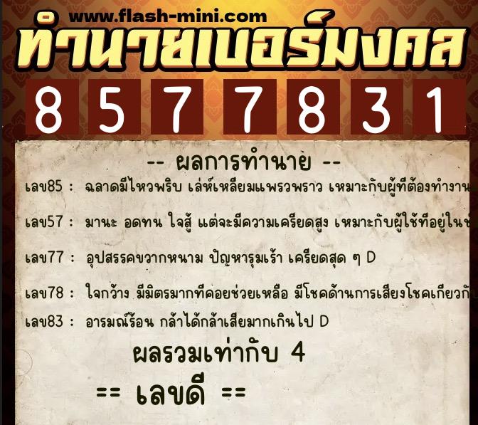 ทำนายเบอร์มงคล 0XX-8577831 ทำนายเบอร์มงคล หมายเลข 095-857783 ทำนายเบอร์มงคล 0XX-8577831 ทำนายเบอร์มงคล หมายเลข 095-857783
