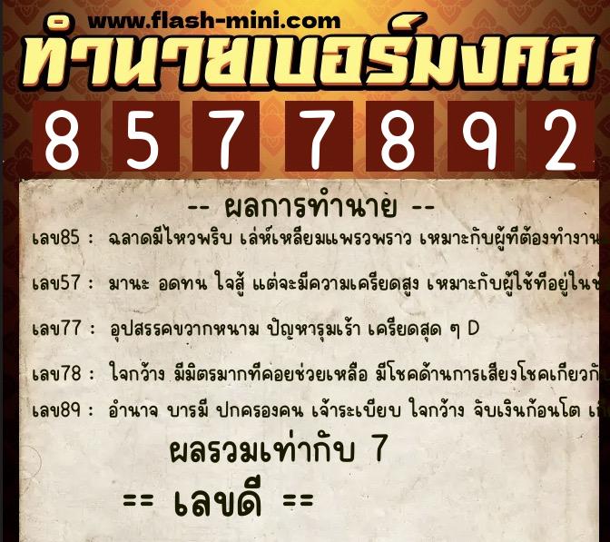 ทำนายเบอร์มงคล 0XX-8577892  ทำนายเบอร์มงคล หมายเลข 094-857789 