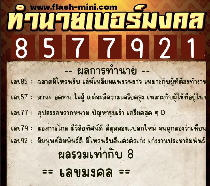 ทำนายเบอร์มงคล 0XX-8577921  ทำนายเบอร์มงคล หมายเลข 061-857792 