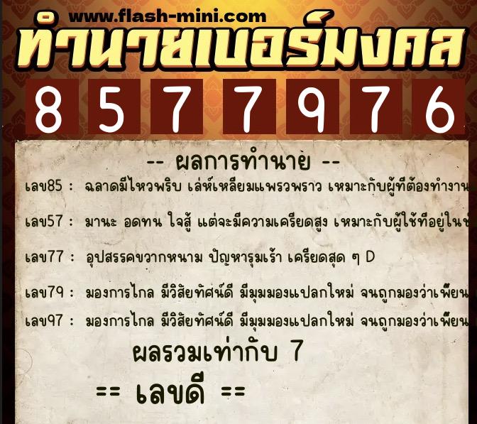 ทำนายเบอร์มงคล 0XX-8577976 ทำนายเบอร์มงคล หมายเลข 080-857797 ทำนายเบอร์มงคล 0XX-8577976 ทำนายเบอร์มงคล หมายเลข 080-857797