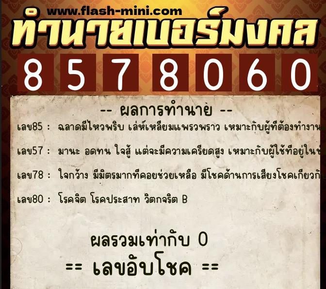 ทำนายเบอร์มงคล 0XX-8578060  ทำนายเบอร์มงคล หมายเลข 065-857806 