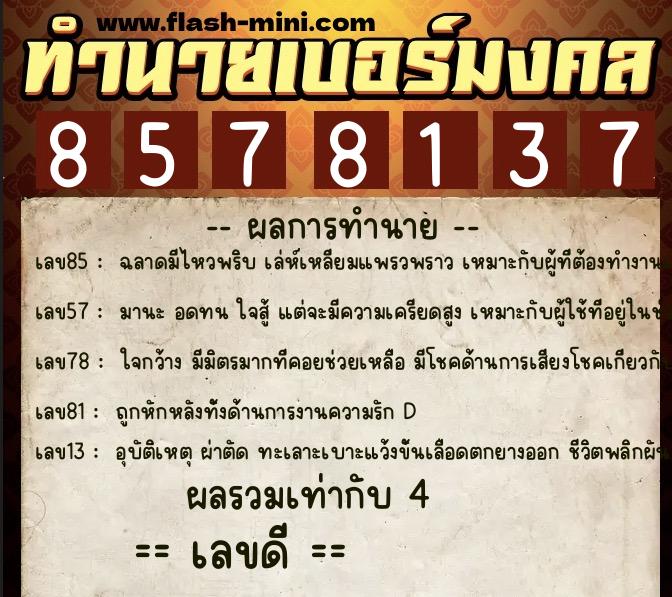 ทำนายเบอร์มงคล 0XX-8578137  ทำนายเบอร์มงคล หมายเลข 080-857813 