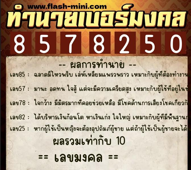 ทำนายเบอร์มงคล 0XX-8578250  ทำนายเบอร์มงคล หมายเลข 099-857825  ทำนายเบอร์มงคล 0XX-8578250  ทำนายเบอร์มงคล หมายเลข 099-857825