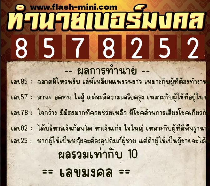 ทำนายเบอร์มงคล 0XX-8578252 ทำนายเบอร์มงคล หมายเลข 086-857825 ทำนายเบอร์มงคล 0XX-8578252 ทำนายเบอร์มงคล หมายเลข 086-857825