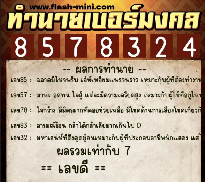 ทำนายเบอร์มงคล 0XX-8578324 ทำนายเบอร์มงคล หมายเลข 065-857832 ทำนายเบอร์มงคล 0XX-8578324 ทำนายเบอร์มงคล หมายเลข 065-857832