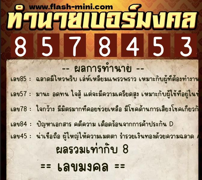 ทำนายเบอร์มงคล 0XX-8578453  ทำนายเบอร์มงคล หมายเลข 097-857845 