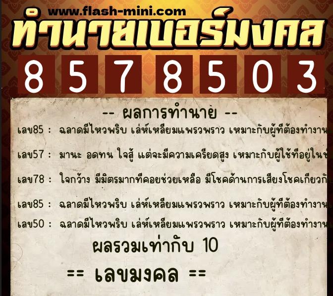 ทำนายเบอร์มงคล 0XX-8578503 ทำนายเบอร์มงคล หมายเลข 063-857850 ทำนายเบอร์มงคล 0XX-8578503 ทำนายเบอร์มงคล หมายเลข 063-857850