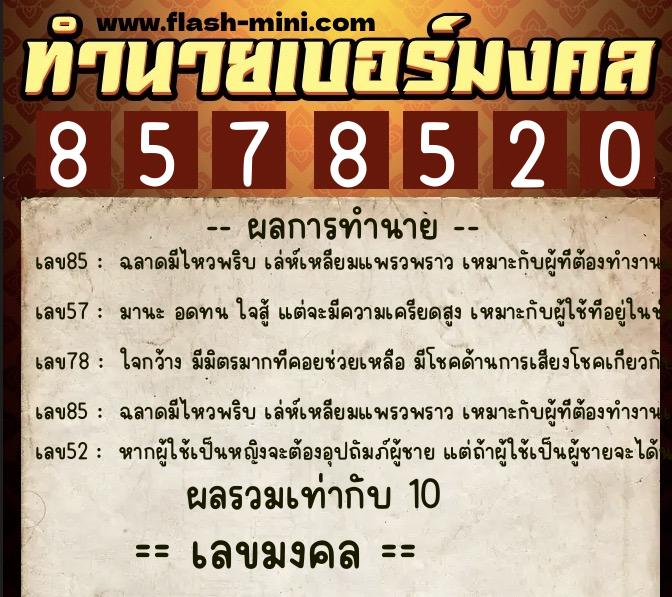 ทำนายเบอร์มงคล 0XX-8578520 ทำนายเบอร์มงคล หมายเลข 083-857852 ทำนายเบอร์มงคล 0XX-8578520 ทำนายเบอร์มงคล หมายเลข 083-857852
