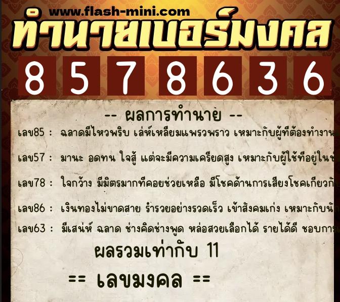 ทำนายเบอร์มงคล 0XX-8578636  ทำนายเบอร์มงคล หมายเลข 065-857863 