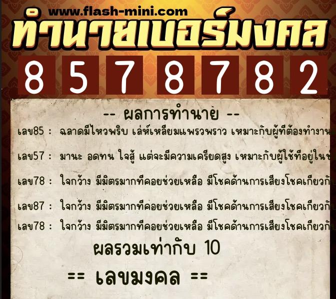 ทำนายเบอร์มงคล 0XX-8578782  ทำนายเบอร์มงคล หมายเลข 081-857878 