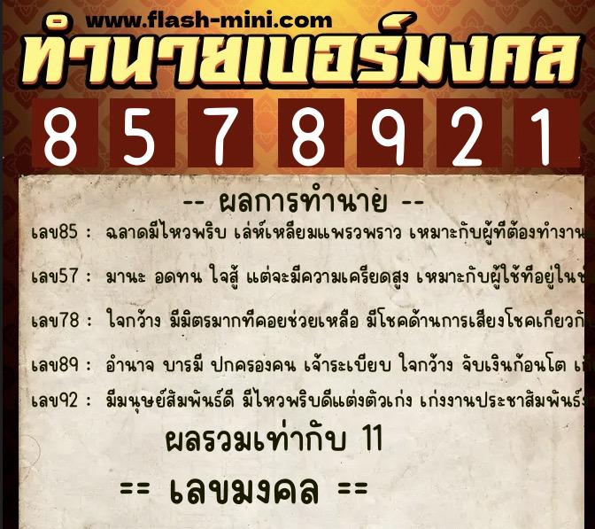 ทำนายเบอร์มงคล 0XX-8578921 ทำนายเบอร์มงคล หมายเลข 081-857892 ทำนายเบอร์มงคล 0XX-8578921 ทำนายเบอร์มงคล หมายเลข 081-857892