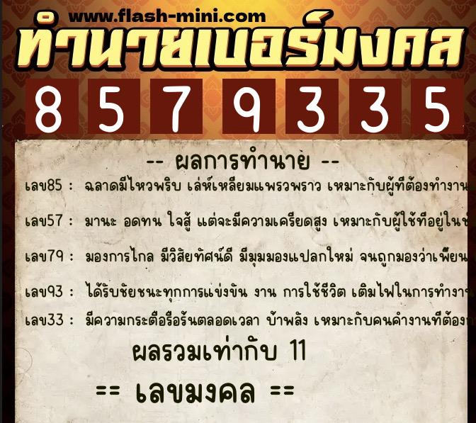 ทำนายเบอร์มงคล 0XX-8579335  ทำนายเบอร์มงคล หมายเลข 067-857933 
