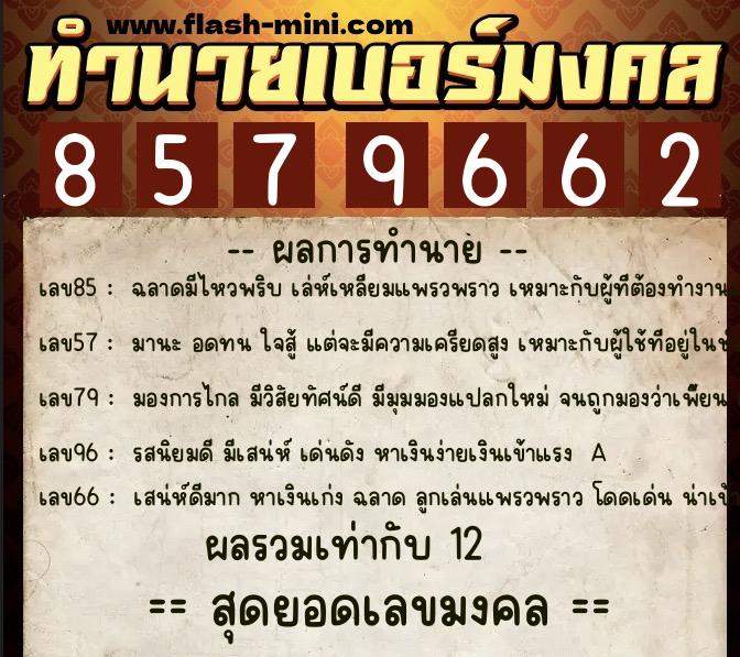 ทำนายเบอร์มงคล 0XX-8579662 ทำนายเบอร์มงคล หมายเลข 084-857966 ทำนายเบอร์มงคล 0XX-8579662 ทำนายเบอร์มงคล หมายเลข 084-857966