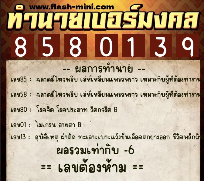 ทำนายเบอร์มงคล 0XX-8580139 ทำนายเบอร์มงคล หมายเลข 087-858013 ทำนายเบอร์มงคล 0XX-8580139 ทำนายเบอร์มงคล หมายเลข 087-858013
