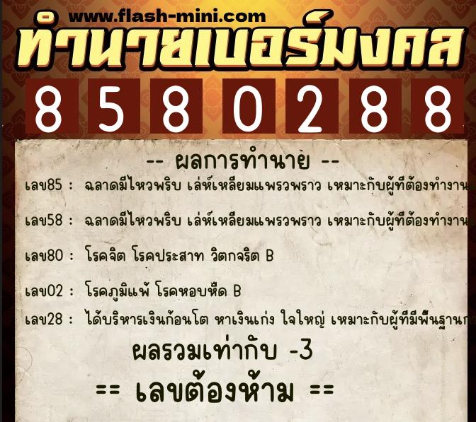 ทำนายเบอร์มงคล 0XX-8580288 ทำนายเบอร์มงคล หมายเลข 069-858028 ทำนายเบอร์มงคล 0XX-8580288 ทำนายเบอร์มงคล หมายเลข 069-858028