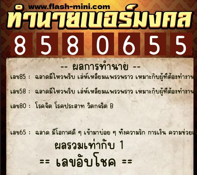ทำนายเบอร์มงคล 0XX-8580655 ทำนายเบอร์มงคล หมายเลข 060-858065 ทำนายเบอร์มงคล 0XX-8580655 ทำนายเบอร์มงคล หมายเลข 060-858065