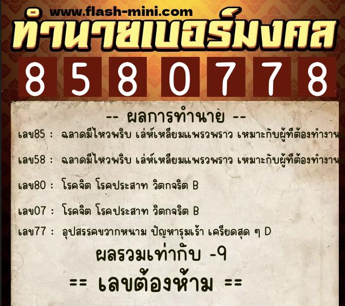 ทำนายเบอร์มงคล 0XX-8580778  ทำนายเบอร์มงคล หมายเลข 096-858077 