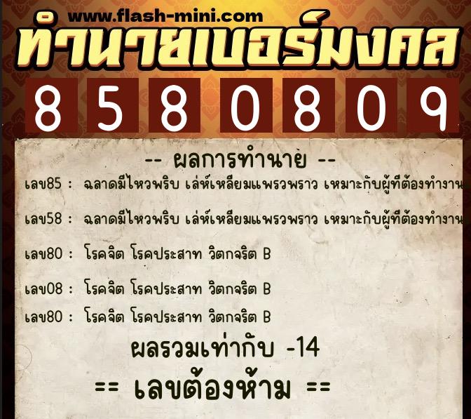 ทำนายเบอร์มงคล 0XX-8580809 ทำนายเบอร์มงคล หมายเลข 087-858080 ทำนายเบอร์มงคล 0XX-8580809 ทำนายเบอร์มงคล หมายเลข 087-858080