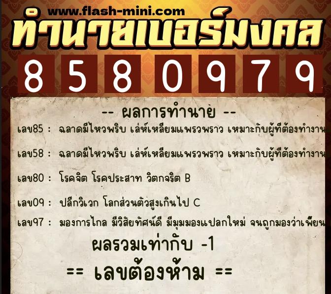 ทำนายเบอร์มงคล 0XX-8580979 ทำนายเบอร์มงคล หมายเลข 088-858097 ทำนายเบอร์มงคล 0XX-8580979 ทำนายเบอร์มงคล หมายเลข 088-858097