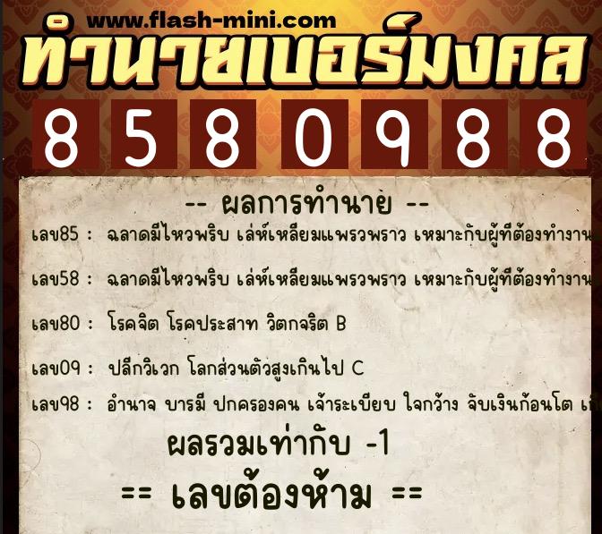 ทำนายเบอร์มงคล 0XX-8580988 ทำนายเบอร์มงคล หมายเลข 087-858098 ทำนายเบอร์มงคล 0XX-8580988 ทำนายเบอร์มงคล หมายเลข 087-858098