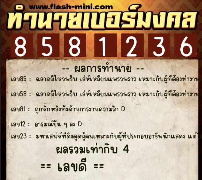 ทำนายเบอร์มงคล 0XX-8581236 ทำนายเบอร์มงคล หมายเลข 094-858123 ทำนายเบอร์มงคล 0XX-8581236 ทำนายเบอร์มงคล หมายเลข 094-858123