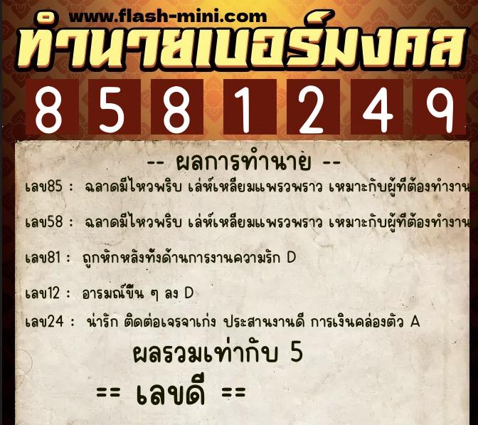 ทำนายเบอร์มงคล 0XX-8581249  ทำนายเบอร์มงคล หมายเลข 088-858124 