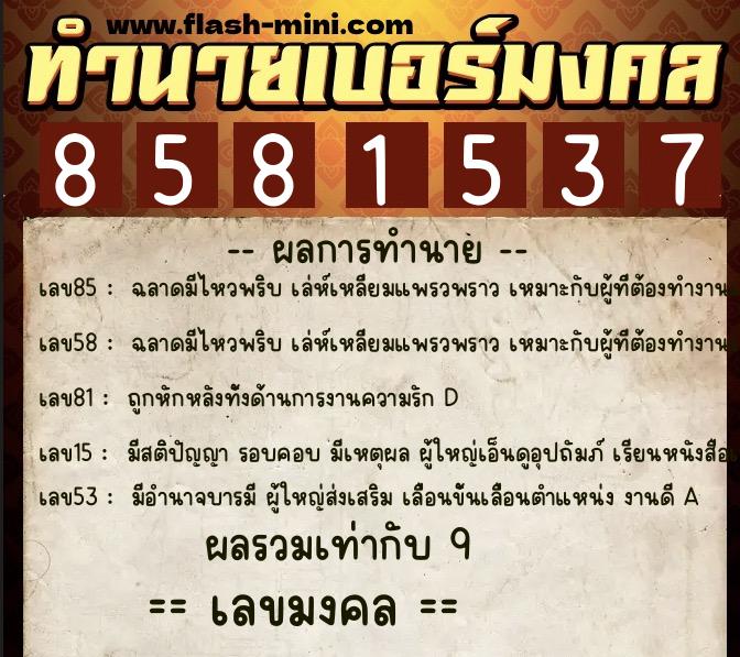 ทำนายเบอร์มงคล 0XX-8581537 ทำนายเบอร์มงคล หมายเลข 089-858153 ทำนายเบอร์มงคล 0XX-8581537 ทำนายเบอร์มงคล หมายเลข 089-858153