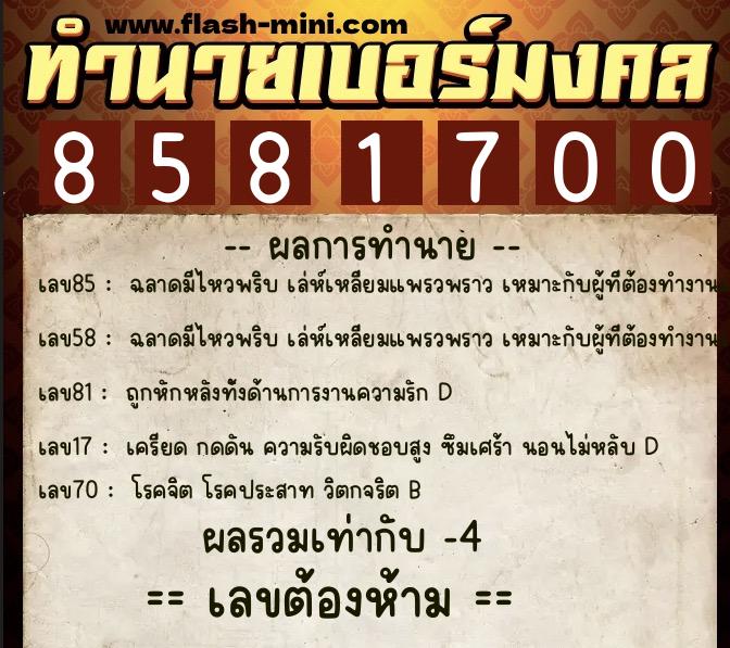 ทำนายเบอร์มงคล 0XX-8581700  ทำนายเบอร์มงคล หมายเลข 099-858170 