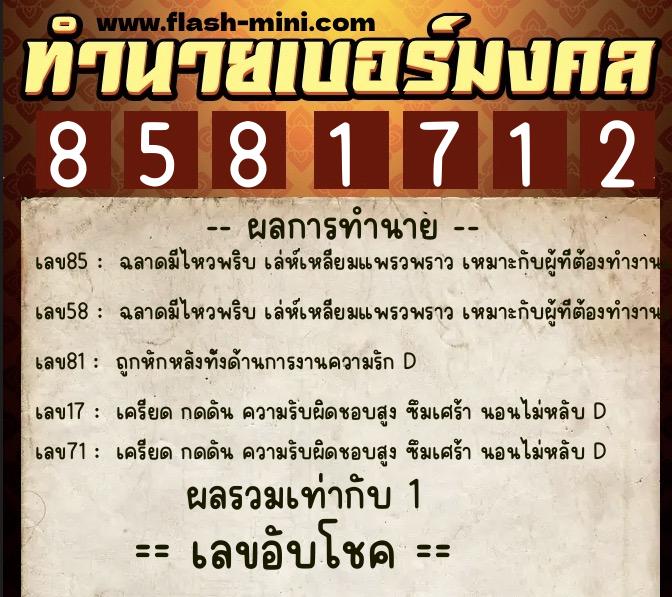 ทำนายเบอร์มงคล 0XX-8581712 ทำนายเบอร์มงคล หมายเลข 091-858171 ทำนายเบอร์มงคล 0XX-8581712 ทำนายเบอร์มงคล หมายเลข 091-858171